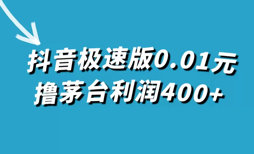 （7536期）抖音极速版0.01元撸茅台，一单利润400+ - 淘客掘金网-淘客掘金网