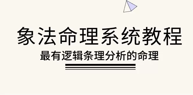 象法命理系统教程，最有逻辑条理分析的命理（56节课） - 淘客掘金网-淘客掘金网