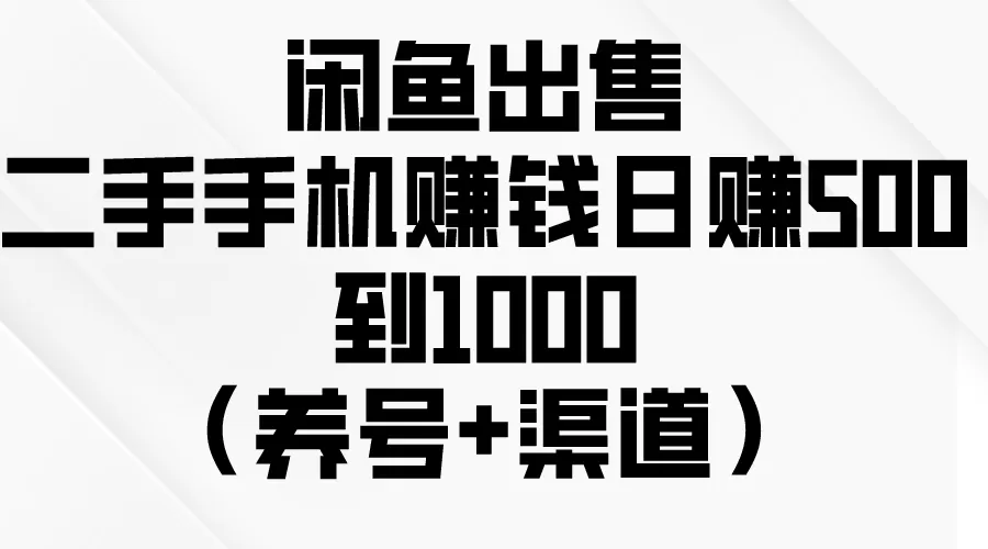 闲鱼出售二手手机赚钱，日赚500到1000（养号+渠道） - 淘客掘金网-淘客掘金网