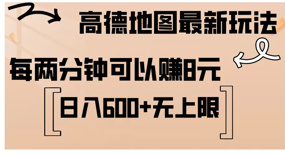 高德地图最新玩法 通过简单的复制粘贴 每两分钟就可以赚8元 日入600+… - 淘客掘金网-淘客掘金网