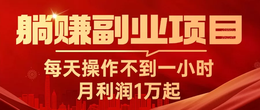 躺赚副业项目，每天操作不到一小时，月利润1万起，实战篇 - 淘客掘金网-淘客掘金网