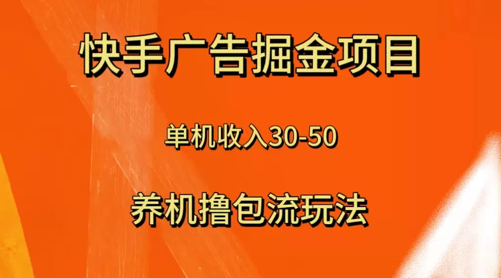 快手极速版广告掘金项目，养机流玩法，单机单日30—50 - 淘客掘金网-淘客掘金网