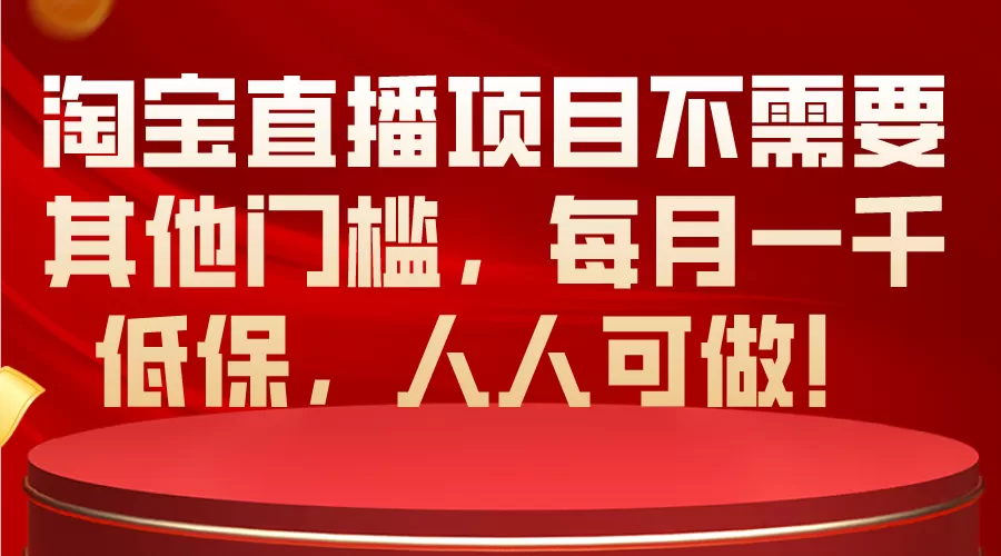 淘宝直播项目不需要其他门槛，每月一千低保，人人可做！ - 淘客掘金网-淘客掘金网