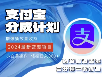 2024蓝海项目，支付宝分成计划项目，教你刷爆播放量收益，三分钟一条作… - 淘客掘金网-淘客掘金网