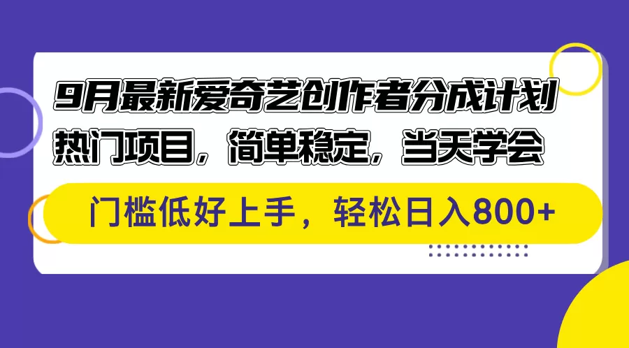 9月最新爱奇艺创作者分成计划 热门项目，简单稳定，当天学会 门槛低好… - 淘客掘金网-淘客掘金网