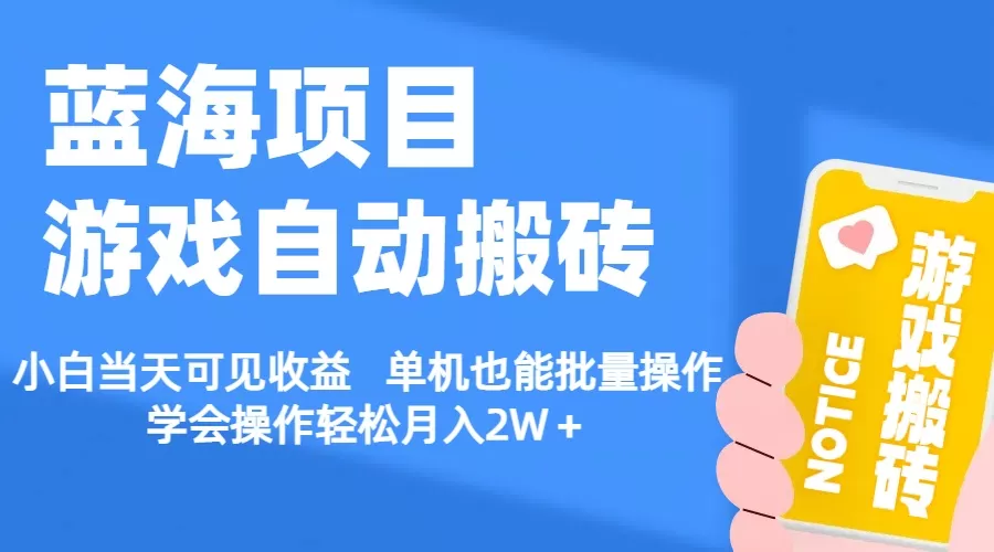 【蓝海项目】游戏自动搬砖 小白当天可见收益 单机也能批量操作 学会操… - 淘客掘金网-淘客掘金网