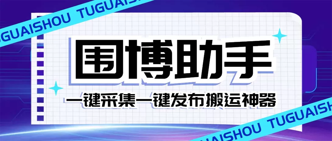 （7716期）外面收费128的威武猫微博助手，一键采集一键发布微博今日/大鱼头条【微… - 淘客掘金网-淘客掘金网