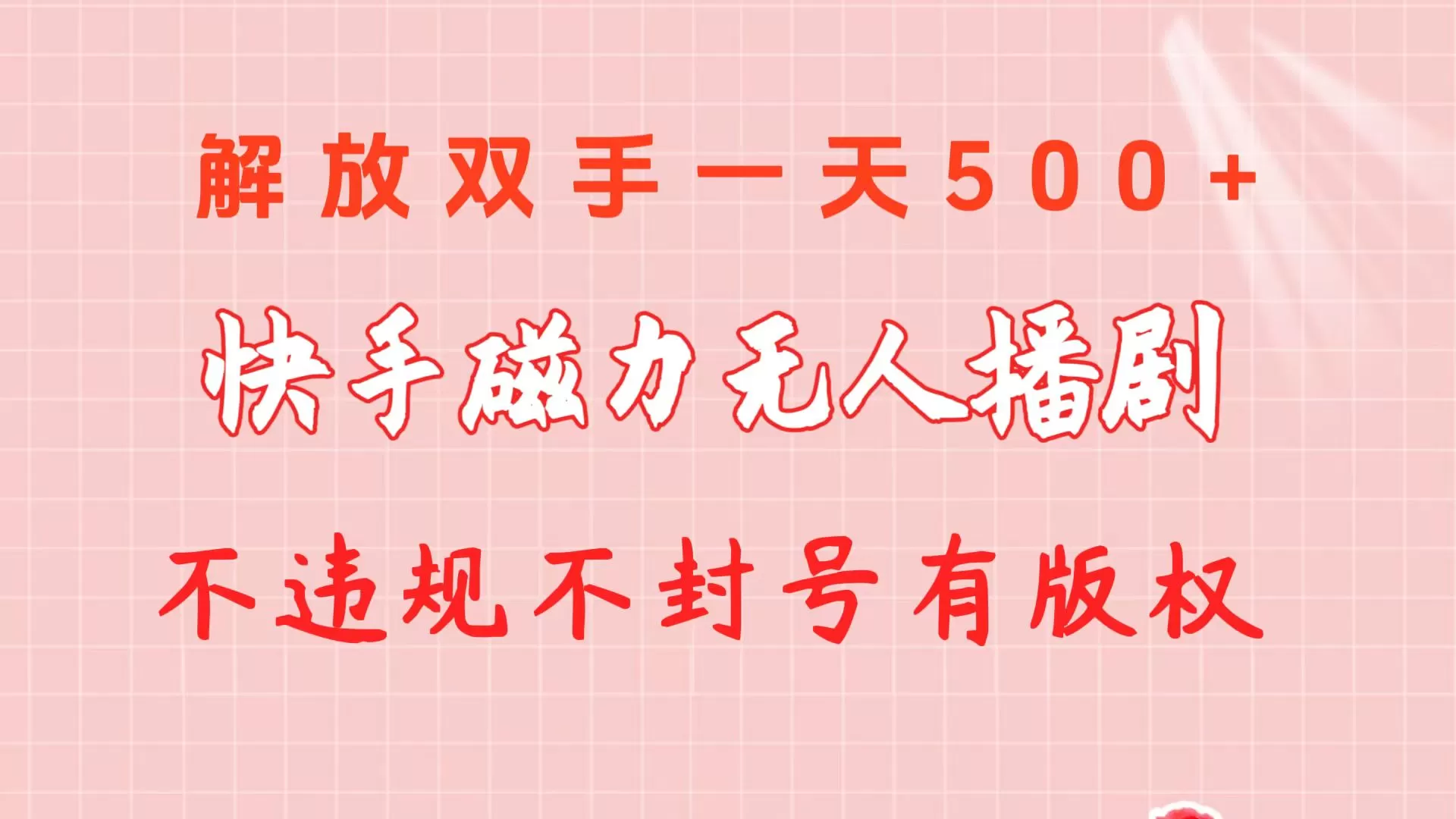 快手磁力无人播剧玩法 一天500+ 不违规不封号有版权 - 淘客掘金网-淘客掘金网