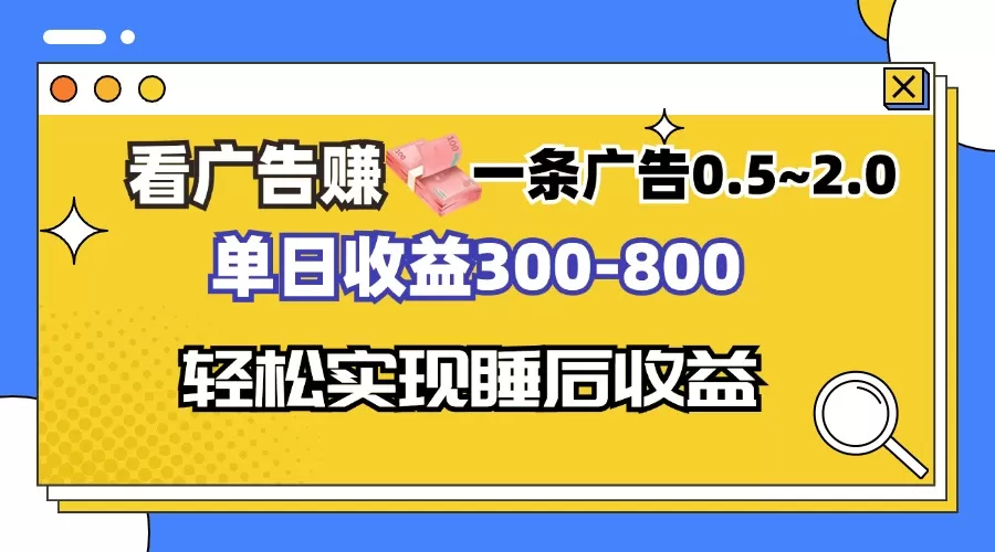 看广告赚钱，一条广告0.5-2.0单日收益300-800，全自动软件躺赚！ - 淘客掘金网-淘客掘金网