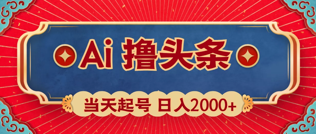 Ai撸头条，当天起号，第二天见收益，日入2000+ - 淘客掘金网-淘客掘金网