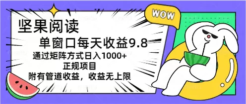 坚果阅读单窗口每天收益9.8通过矩阵方式日入1000+正规项目附有管道收益… - 淘客掘金网-淘客掘金网