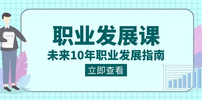 职业 发展课，未来10年职业 发展指南 - 淘客掘金网-淘客掘金网