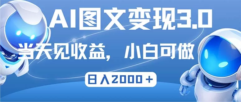 最新AI图文变现3.0玩法，次日见收益，日入2000＋ - 淘客掘金网-淘客掘金网