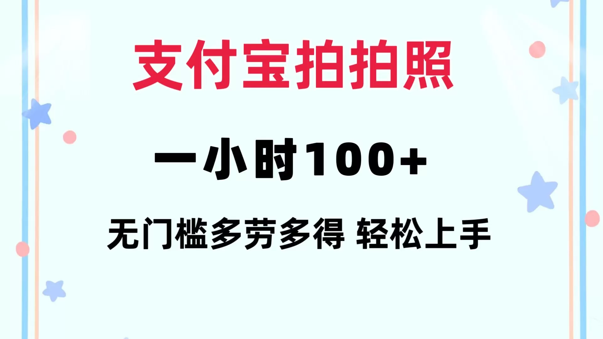 支付宝拍拍照 一小时100+ 无任何门槛 多劳多得 一台手机轻松操做 - 淘客掘金网-淘客掘金网