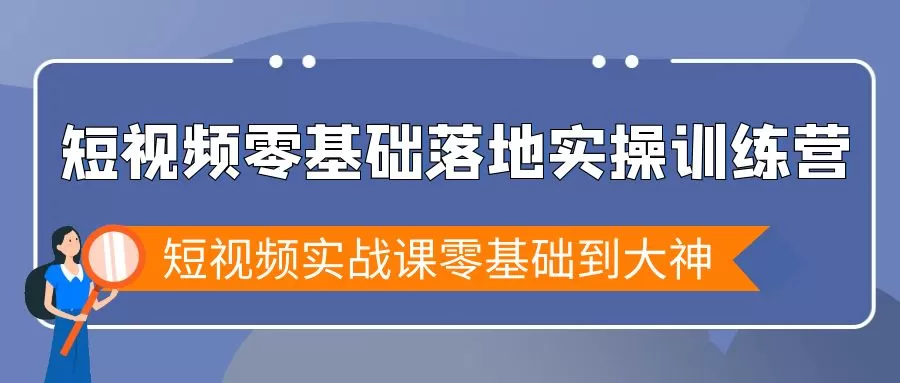 短视频零基础落地实战特训营，短视频实战课零基础到大神 - 淘客掘金网-淘客掘金网