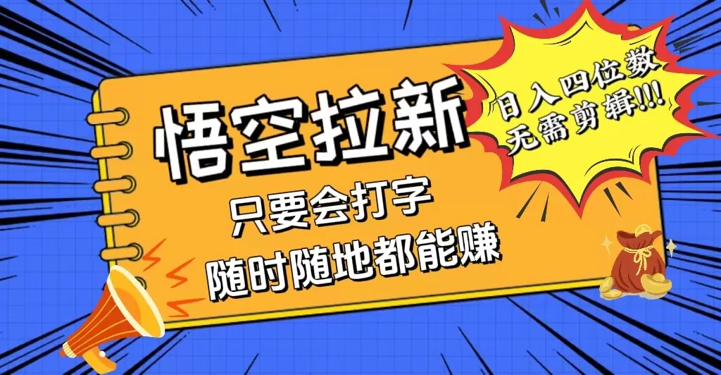 会打字就能赚，悟空拉新最新玩法，日入四位数，无需作品，小白也能当天… - 淘客掘金网-淘客掘金网