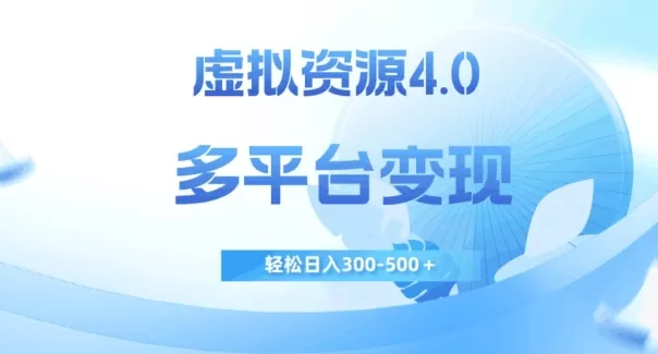 虚拟资源4.0，多平台变现，轻松日入300-500＋【揭秘】 - 淘客掘金网-淘客掘金网