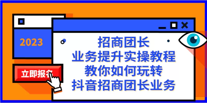 招商团长-业务提升实操教程，教你如何玩转抖音招商团长业务（38节课） - 淘客掘金网-淘客掘金网