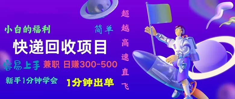 快递 回收项目，容易上手，小白一分钟学会，一分钟出单，日赚300~800 - 淘客掘金网-淘客掘金网