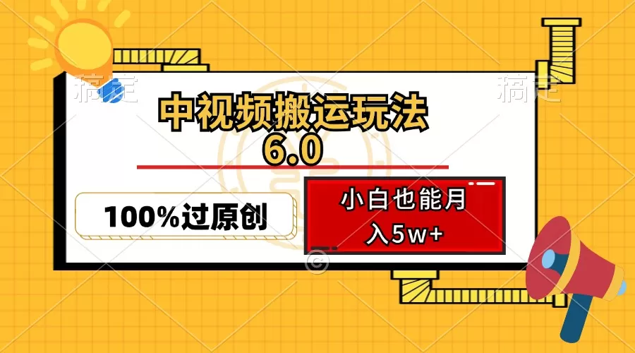 中视频搬运玩法6.0，利用软件双重去重，100%过原创，小白也能月入5w+ - 淘客掘金网-淘客掘金网