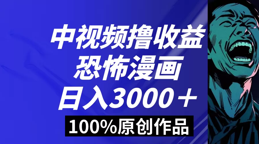 中视频恐怖漫画暴力撸收益，日入3000＋，100%原创玩法，小白轻松上手多… - 淘客掘金网-淘客掘金网