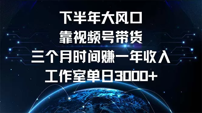 下半年风口项目，靠视频号带货三个月时间赚一年收入，工作室单日3000+ - 淘客掘金网-淘客掘金网