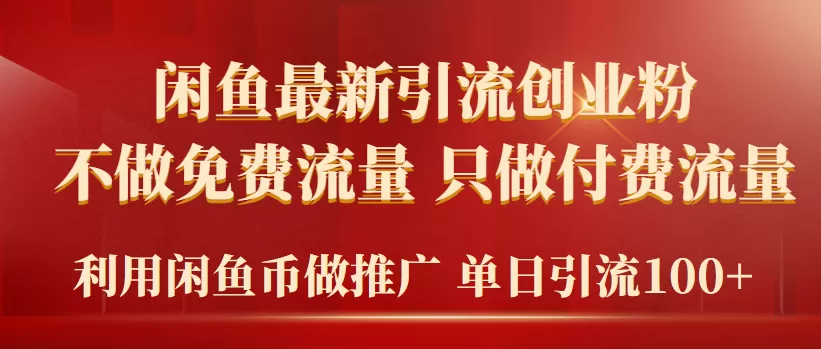 2024年闲鱼币推广引流创业粉，不做免费流量，只做付费流量，单日引流100+ - 淘客掘金网-淘客掘金网