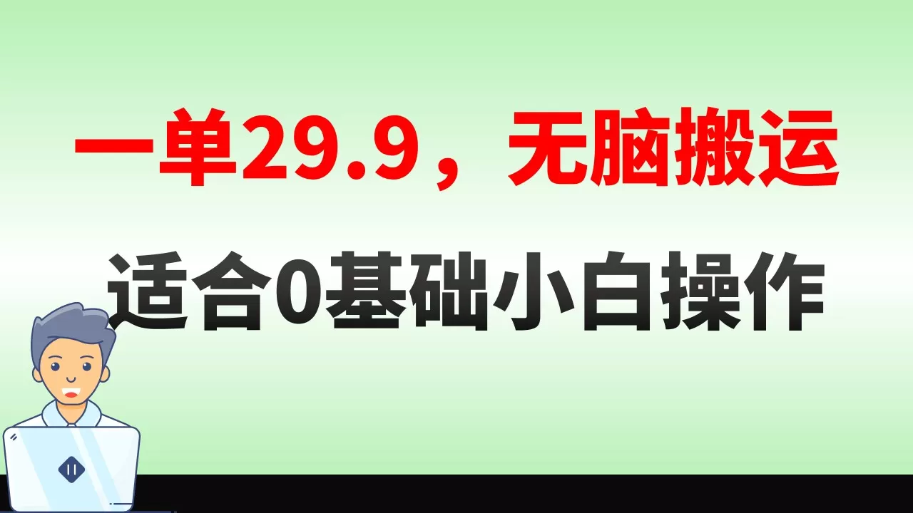 无脑搬运一单29.9，手机就能操作，卖儿童绘本电子版，单日收益400+ - 淘客掘金网-淘客掘金网