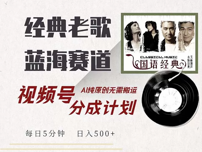 最新经典老歌赛道，视频号分成计划收益拿到手软，AI纯原创，无需搬运每… - 淘客掘金网-淘客掘金网