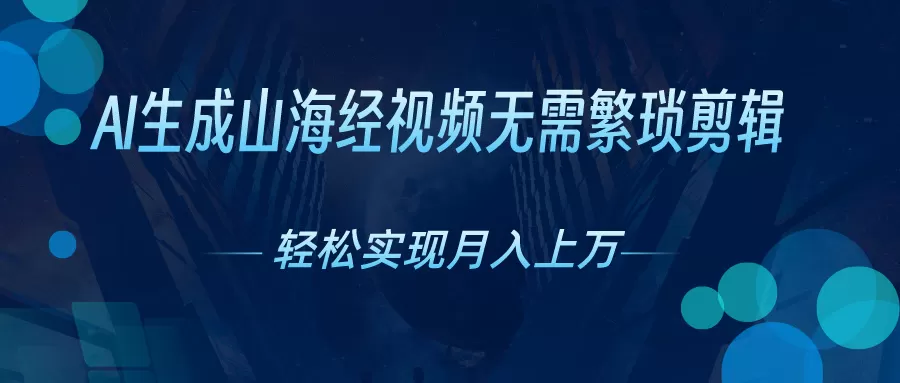 AI自动生成山海经奇幻视频，轻松月入过万，红利期抓紧 - 淘客掘金网-淘客掘金网