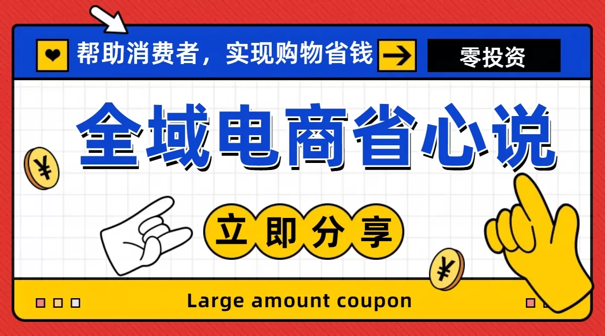 全新电商玩法，无货源模式，人人均可做电商！日入1000+ - 淘客掘金网-淘客掘金网