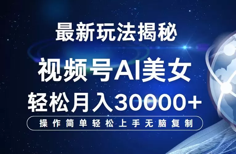 视频号最新玩法解析AI美女跳舞，轻松月入30000+ - 淘客掘金网-淘客掘金网