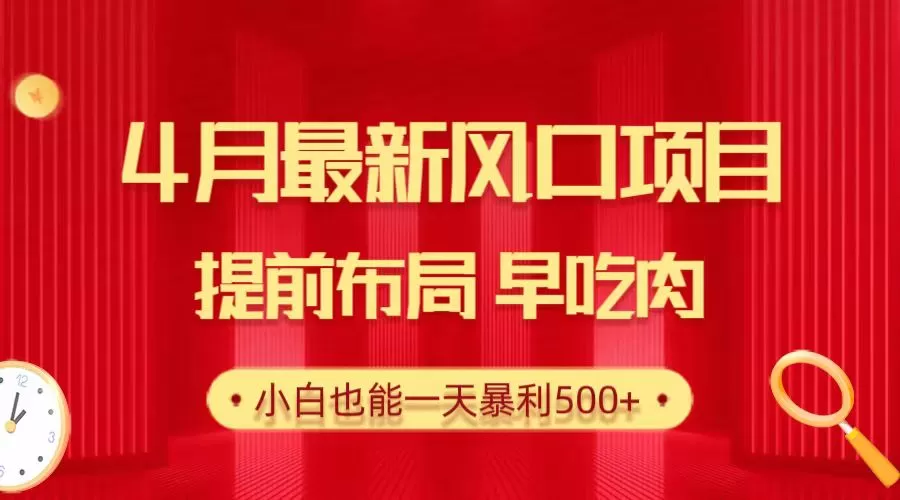 28.4月最新风口项目，提前布局早吃肉，小白也能一天暴利500+ - 淘客掘金网-淘客掘金网