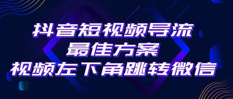 抖音短视频引流导流最佳方案，视频左下角跳转微信，外面500一单，利润200+ - 淘客掘金网-淘客掘金网