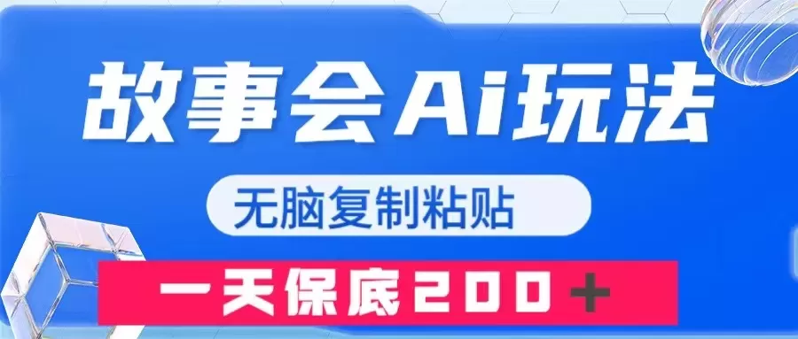 故事会AI玩法，无脑复制粘贴，一天收入200＋ - 淘客掘金网-淘客掘金网