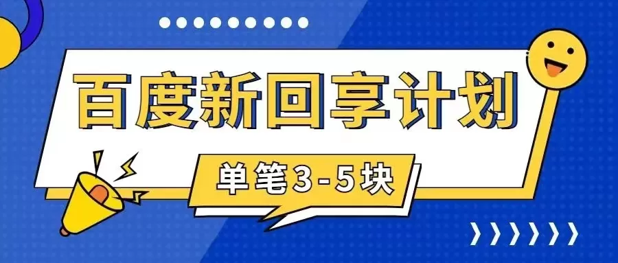 （7567期）百度搬砖项目 一单5元 5分钟一单 操作简单 适合新手 手把 - 淘客掘金网-淘客掘金网