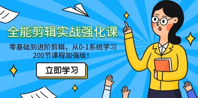 全能 剪辑实战强化课-零基础到进阶剪辑，从0-1系统学习，200节课程加强版！ - 淘客掘金网-淘客掘金网