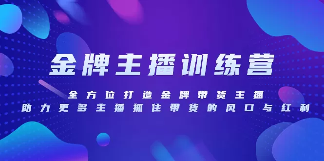 金牌主播特训营，全方位打造金牌带货主播，助力更多主播抓住带货的风口… - 淘客掘金网-淘客掘金网