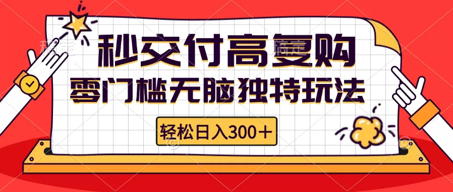 零门槛无脑独特玩法 轻松日入300+秒交付高复购  矩阵无上限 - 淘客掘金网-淘客掘金网