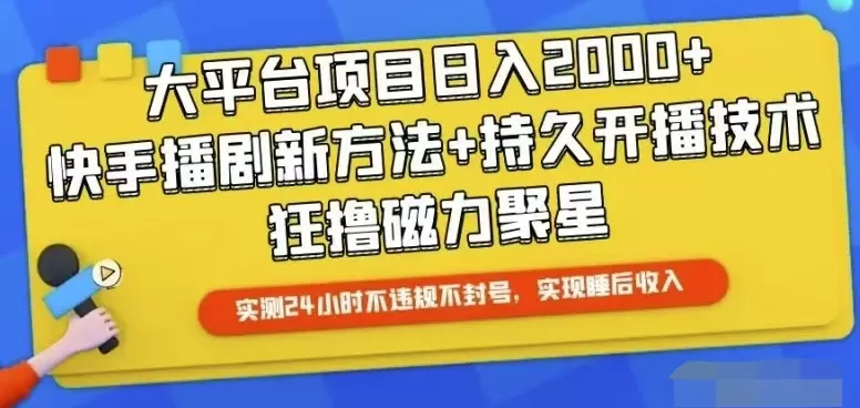 快手24小时无人直播，真正实现睡后收益 - 淘客掘金网-淘客掘金网