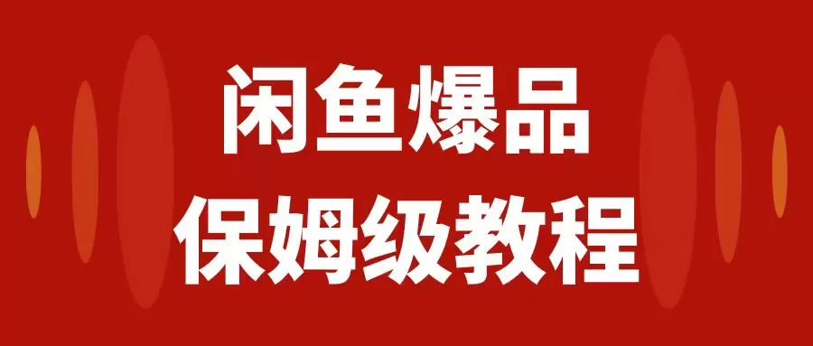 （7627期）闲鱼爆品数码产品，矩阵话运营，保姆级实操教程，日入1000+ - 淘客掘金网-淘客掘金网