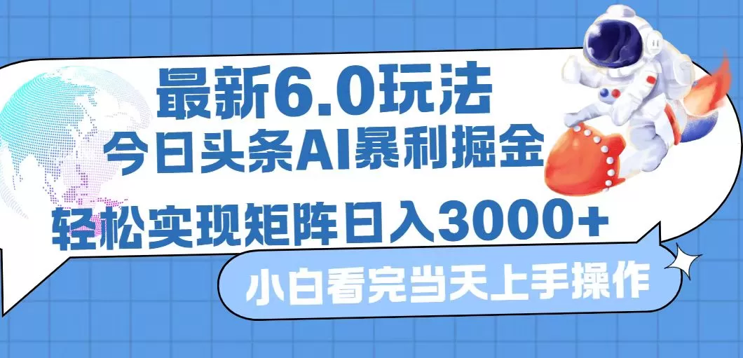 今日头条最新暴利掘金6.0玩法，动手不动脑，简单易上手。轻松矩阵实现… - 淘客掘金网-淘客掘金网