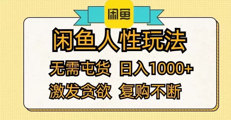 闲鱼人性玩法 无需屯货 日入1000+ 激发贪欲 复购不断 - 淘客掘金网-淘客掘金网