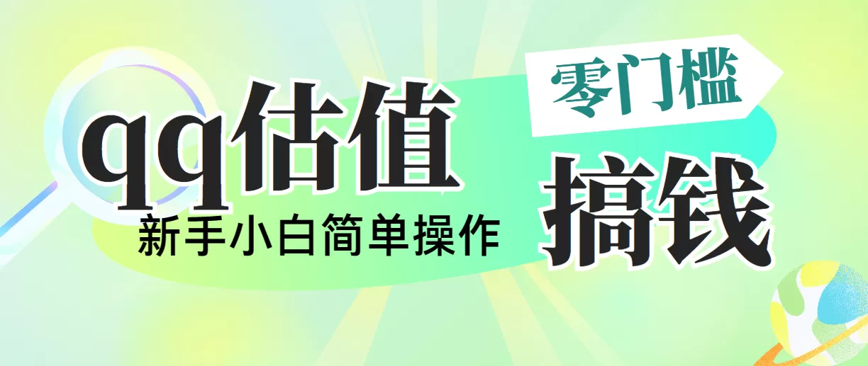 靠qq估值直播，多平台操作，适合小白新手的项目，日入500+没有问题 - 淘客掘金网-淘客掘金网