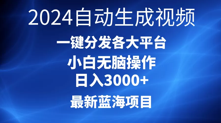 2024最新蓝海项目AI一键生成爆款视频分发各大平台轻松日入3000+，小白… - 淘客掘金网-淘客掘金网