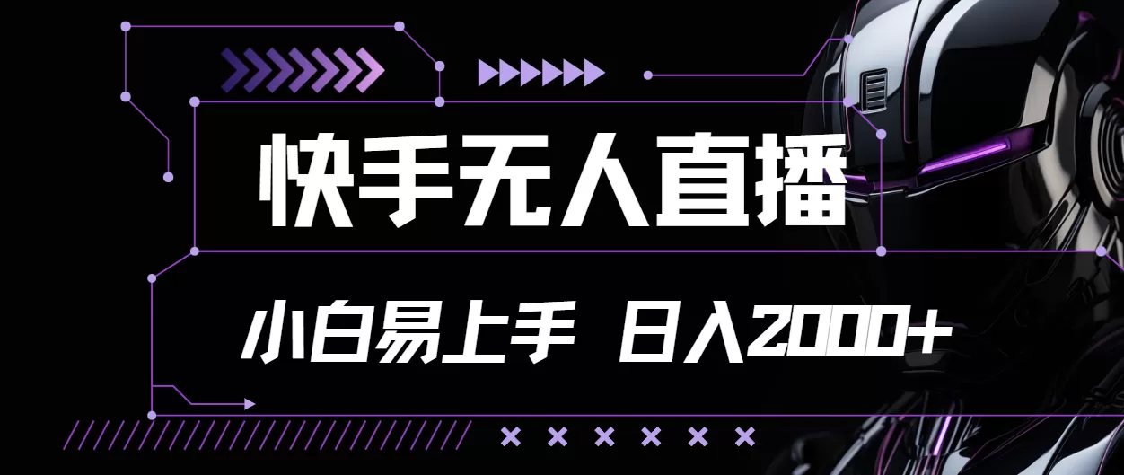 快手无人直播，小白易上手，轻轻松松日入2000+ - 淘客掘金网-淘客掘金网