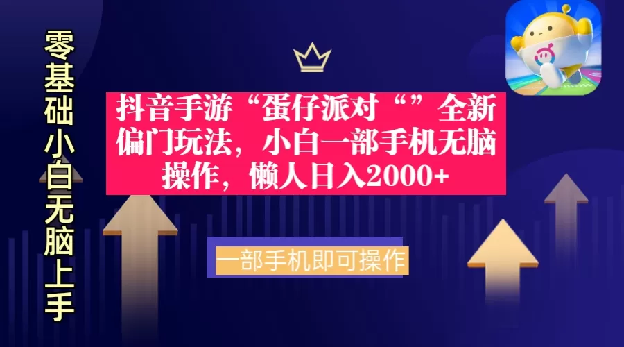 抖音手游“蛋仔派对“”全新偏门玩法，小白一部手机无脑操作 懒人日入2000+ - 淘客掘金网-淘客掘金网