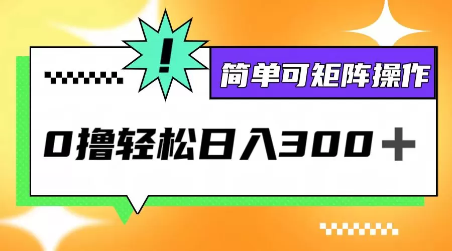 0撸3.0，轻松日收300+，简单可矩阵操作 - 淘客掘金网-淘客掘金网