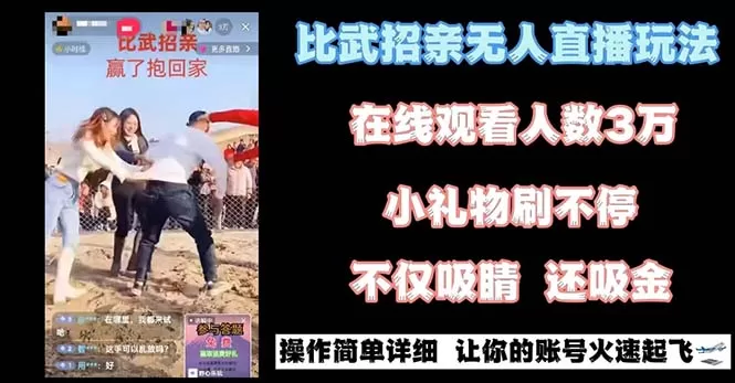 最近很火的无人直播“比武招亲”的一个玩法项目简单 - 淘客掘金网-淘客掘金网