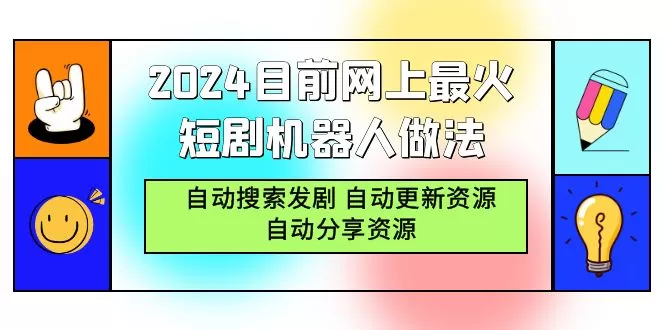 2024目前网上最火短剧机器人做法，自动搜索发剧 自动更新资源 自动分享资源 - 淘客掘金网-淘客掘金网